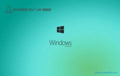 Ա⼤win7 32λܰv2025.12